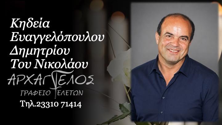 Κοινωνικά: Έφυγε από τη ζωή ο Δημήτριος Ευαγγελόπουλος