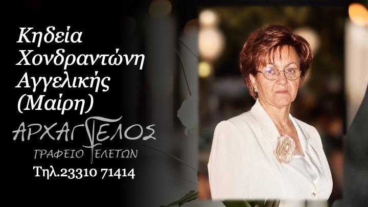 Έφυγε από τη ζωή η Αγγελική (Μαίρη) Χονδραντώνη