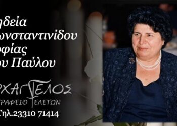 Έφυγε από τη ζωή η Σοφία Κωνσταντινίδου