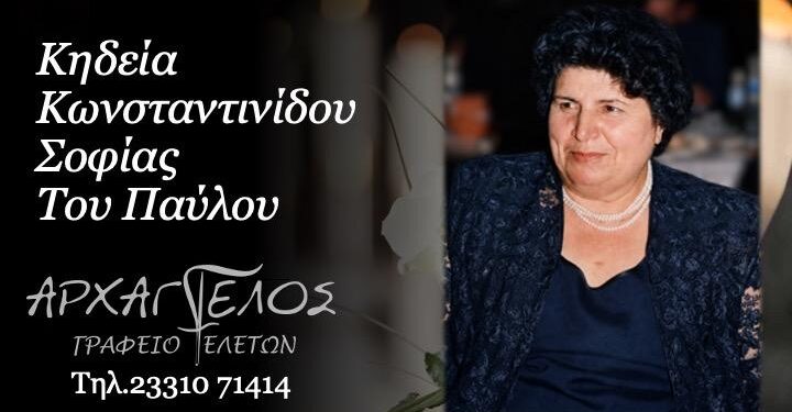Έφυγε από τη ζωή η Σοφία Κωνσταντινίδου