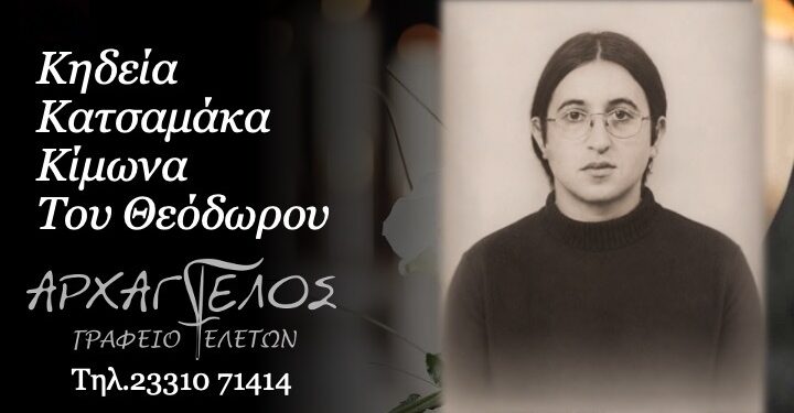 Κοινωνικά: Έφυγε από τη ζωή ο Κίμωνας Κατσαμάκας