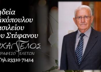 Κοινωνικά: Πέθανε ο Βασίλειος Τζικόπουλος