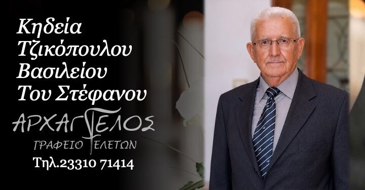 Κοινωνικά: Πέθανε ο Βασίλειος Τζικόπουλος