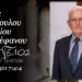 Κοινωνικά: Πέθανε ο Βασίλειος Τζικόπουλος