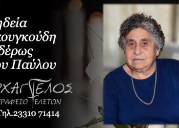 Κοινωνικά: Έφυγε από τη ζωή η Σιδέρω Γκουγκούδη