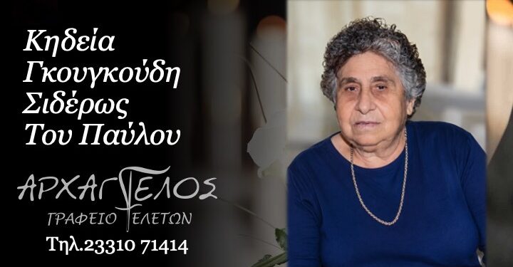 Κοινωνικά: Έφυγε από τη ζωή η Σιδέρω Γκουγκούδη