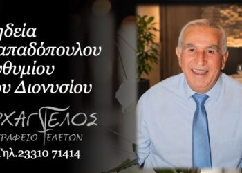 Κοινωνικά: Έφυγε ο Ευθύμιος Παπαδόπουλος