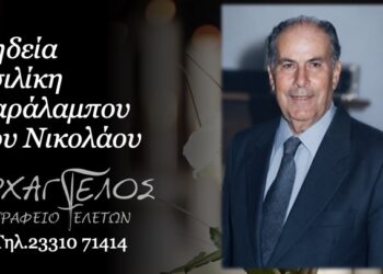 Κοινωνικά: Έφυγε από τη ζωή ο Χαράλαμπος Τσιλίκης