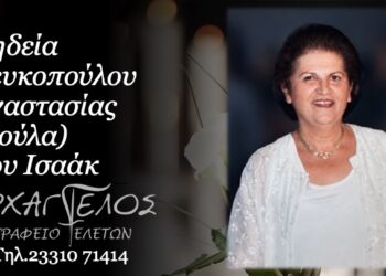 Κοινωνικά: Έφυγε από τη ζωή η Αναστασία (Σούλα) Λευκοπούλου