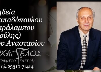 Κοινωνικά: Έφυγε από τη ζωή ο Χαράλαμπος (Ρούλης) Παπαδόπουλος