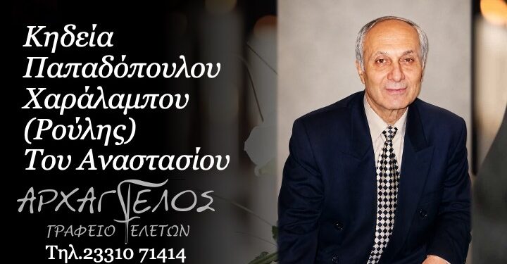 Κοινωνικά: Έφυγε από τη ζωή ο Χαράλαμπος (Ρούλης) Παπαδόπουλος