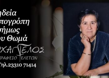 Έφυγε από τη ζωή η Ασημώ Μπογρόπη