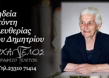 Κοινωνικά: Έφυγε από τη ζωή η Ελευθερία Ντόντη