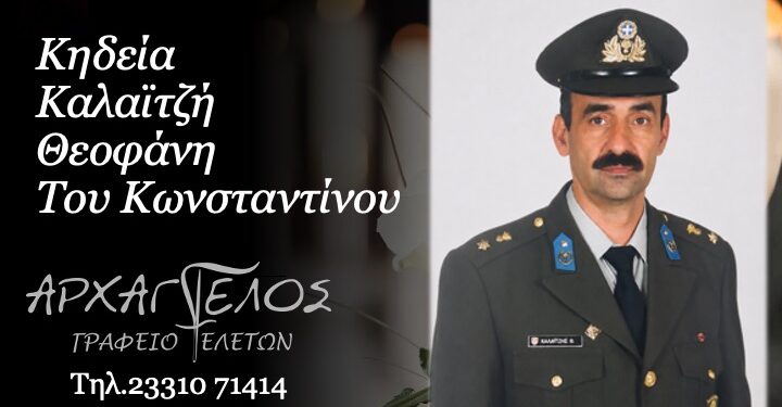 Έφυγε από τη ζωή ο Θεοφάνης Καλαϊτζής