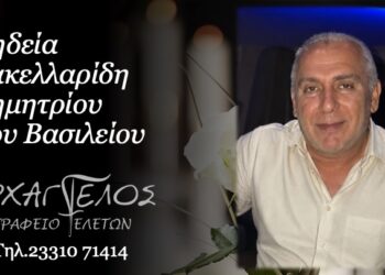 Έφυγε από τη ζωή ο Δημήτριος Σακελλαρίδης