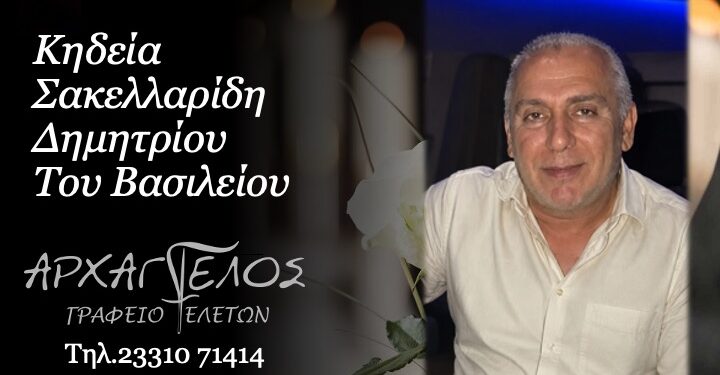Έφυγε από τη ζωή ο Δημήτριος Σακελλαρίδης