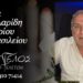 Έφυγε από τη ζωή ο Δημήτριος Σακελλαρίδης