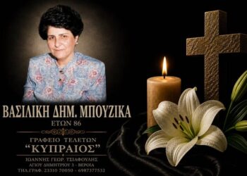 Κοινωνικά: Έφυγε από τη ζωή η Βασιλική Δημ. Μπουζίκα
