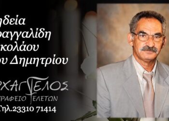 Κοινωνικά: Έφυγε από τη ζωή ο Νικόλαος Βραγγαλίδης