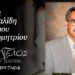 Κοινωνικά: Έφυγε από τη ζωή ο Νικόλαος Βραγγαλίδης