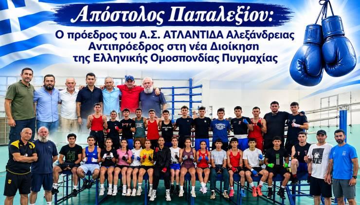 Νέα Διοίκηση στην Ελληνική Ομοσπονδία Πυγμαχίας: Αντιπρόεδρος ο Απόστολος Παπαλεξίου, πρόεδρος του Α.Σ. ΑΤΛΑΝΤΙΔΑ Αλεξάνδρειας