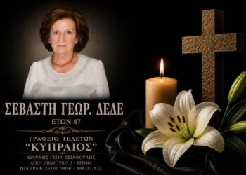 Κοινωνικά: Έφυγε από τη ζωή η Σεβαστή Δέδε