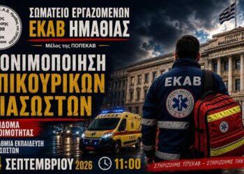 ΕΚΑΒ Ημαθίας: Διεκδίκηση μονιμοποίηση επικουρικών και δαπάνη ετοιμότητας