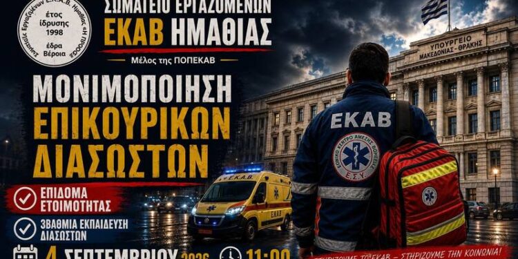 ΕΚΑΒ Ημαθίας: Διεκδίκηση μονιμοποίηση επικουρικών και δαπάνη ετοιμότητας