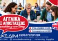 ΕΚΕΔΙΜ Θεοχαρόπουλος: Αγγλικά εξ αποστάσεως