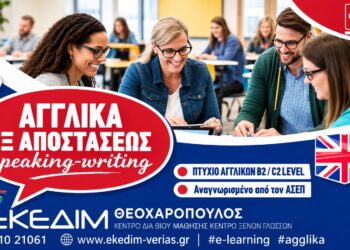 ΕΚΕΔΙΜ Θεοχαρόπουλος: Αγγλικά εξ αποστάσεως