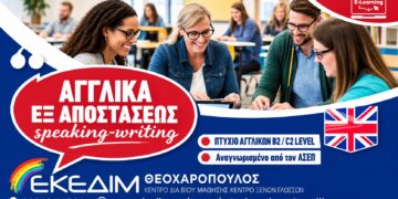 ΕΚΕΔΙΜ Θεοχαρόπουλος: Αγγλικά εξ αποστάσεως