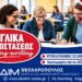ΕΚΕΔΙΜ Θεοχαρόπουλος: Αγγλικά εξ αποστάσεως