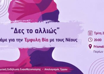 «Δες το αλλιώς»: Εκδήλωση στη Βέροια για την έμφυλη βία και τους νέους