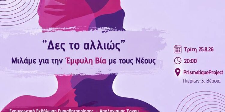 «Δες το αλλιώς»: Εκδήλωση στη Βέροια για την έμφυλη βία και τους νέους