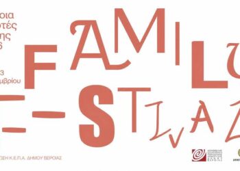 3ο Veria Family Festival: Μια εβδομάδα γεμάτη παιχνίδι, δημιουργία και δράσεις για όλη την οικογένεια