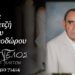 Κοινωνικά: Έφυγε από τη ζωή ο Παύλος Φουρνιτζής