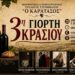 Η 3η Γιορτή Κρασιού στο Στενήμαχο – Μια βραδιά παράδοσης, μουσικής και τιμής στον αμπελουργό