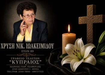 Κοινωνικά: Έφυγε από τη ζωή η Χρυσή Ιωακειμίδου