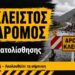 Νάουσα: Έκκληση να μην αφαιρούνται οι πινακίδες από κλειστούς – λόγω κατολισθήσεων – δρόμους