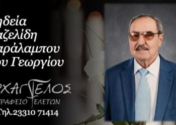 Κοινωνικά: Έφυγε από τη ζωή ο Χαράλαμπος Καζελίδης