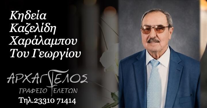 Κοινωνικά: Έφυγε από τη ζωή ο Χαράλαμπος Καζελίδης