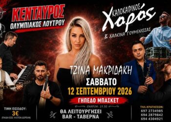 Με Τζίνα Μακρίδακη και χάλκινα Γουμένισσας ο καλοκαιρινός χορός του Κένταυρου Λουτρού