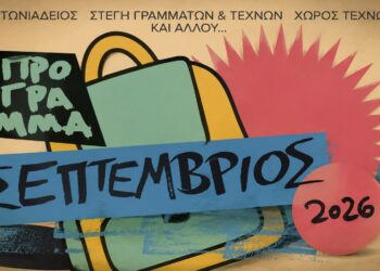 Πλούσιος πολιτιστικός Σεπτέμβριος στη Βέροια