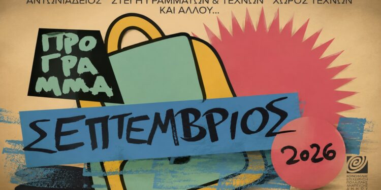 Πλούσιος πολιτιστικός Σεπτέμβριος στη Βέροια