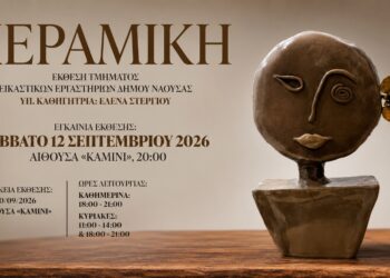«Συναισθήματα και Καταστάσεις»: Έκθεση κεραμικής στη Νάουσα
