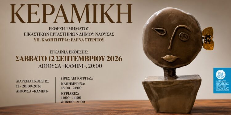 «Συναισθήματα και Καταστάσεις»: Έκθεση κεραμικής στη Νάουσα