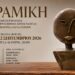 «Συναισθήματα και Καταστάσεις»: Έκθεση κεραμικής στη Νάουσα