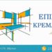 Έπιπλο ΚΡΕΜΛΙΔΗΣ: Κατασκευές στα μέτρα του χώρου και των αναγκών σας