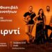 Οι «Λακιρντί» το Σάββατο στην Επισκοπή Αλεξάνδρειας