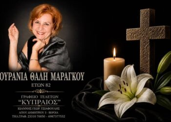 Κοινωνικά: Έφυγε από τη ζωή η Ουρανία Μαραγκού